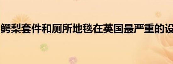 鳄梨套件和厕所地毯在英国最严重的设计趋势