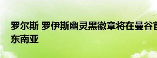 罗尔斯 罗伊斯幽灵黑徽章将在曼谷首次亮相东南亚