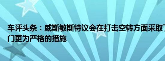 车评头条：威斯敏斯特议会在打击空转方面采取了比其他部门更为严格的措施