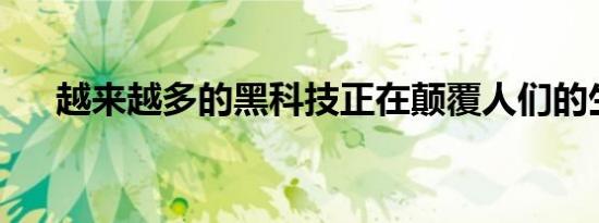 越来越多的黑科技正在颠覆人们的生活