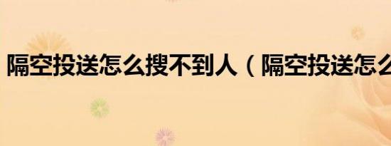 隔空投送怎么搜不到人（隔空投送怎么打开）