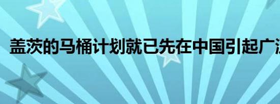 盖茨的马桶计划就已先在中国引起广泛关注