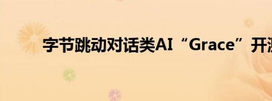 字节跳动对话类AI“Grace”开测