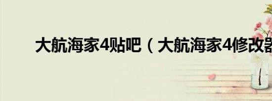 大航海家4贴吧（大航海家4修改器）