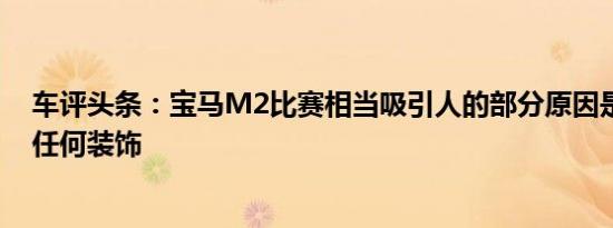 车评头条：宝马M2比赛相当吸引人的部分原因是它不需要任何装饰