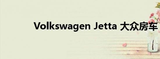 Volkswagen Jetta 大众房车