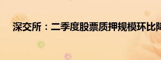 深交所：二季度股票质押规模环比降5%
