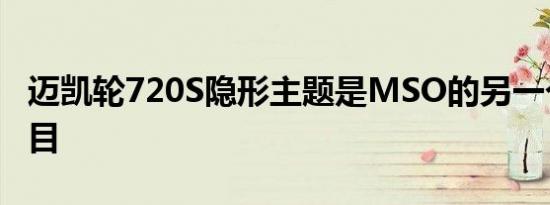 迈凯轮720S隐形主题是MSO的另一个特殊项目