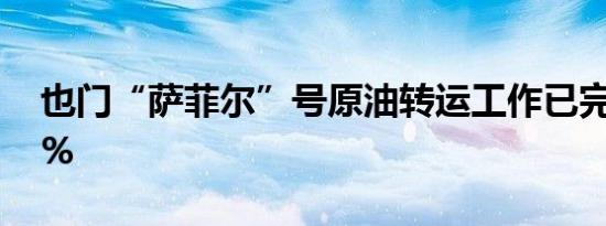 也门“萨菲尔”号原油转运工作已完成约70%