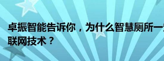 卓振智能告诉你，为什么智慧厕所一定要用物联网技术？