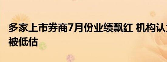 多家上市券商7月份业绩飘红 机构认为板块仍被低估
