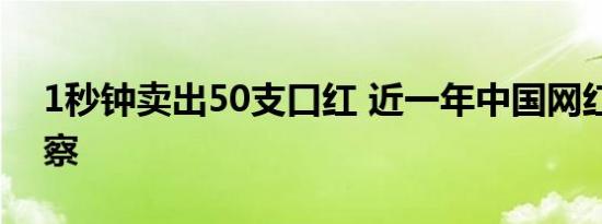 1秒钟卖出50支口红 近一年中国网红经济观察