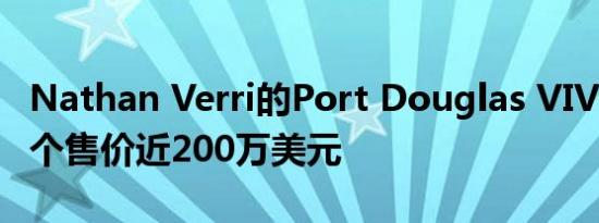Nathan Verri的Port Douglas VIVO别墅每个售价近200万美元