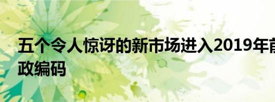 五个令人惊讶的新市场进入2019年前十大邮政编码
