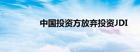中国投资方放弃投资JDI