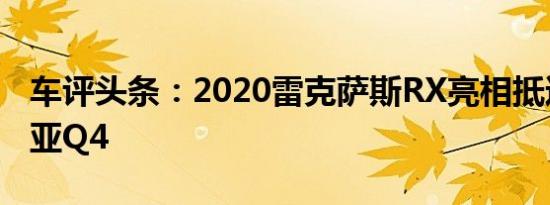 车评头条：2020雷克萨斯RX亮相抵达澳大利亚Q4