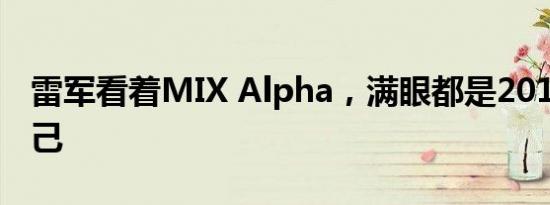 雷军看着MIX Alpha，满眼都是2016年的自己