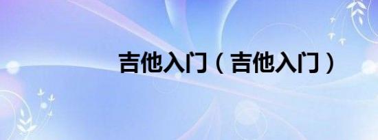 吉他入门（吉他入门）