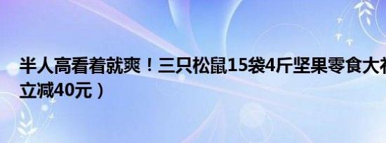 半人高看着就爽！三只松鼠15袋4斤坚果零食大礼包59元（立减40元）