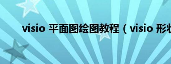 visio 平面图绘图教程（visio 形状）