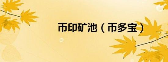 币印矿池（币多宝）