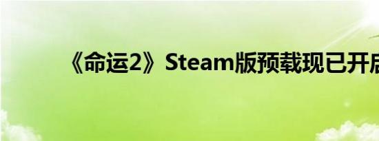 《命运2》Steam版预载现已开启