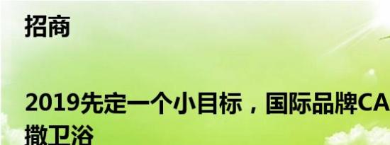 招商|2019先定一个小目标，国际品牌CAESAR凯撒卫浴
