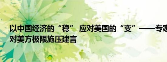 以中国经济的“稳” 应对美国的“变”——专家学者就应对美方极限施压建言