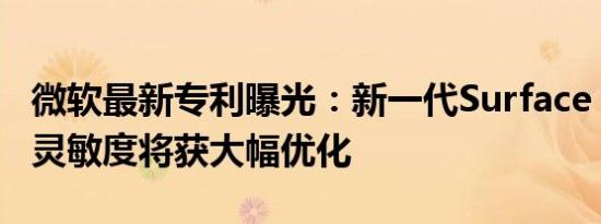 微软最新专利曝光：新一代Surface Pen压力灵敏度将获大幅优化