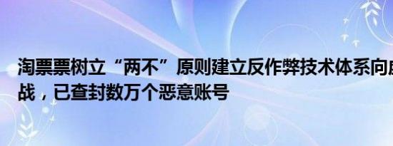 淘票票树立“两不”原则建立反作弊技术体系向虚假评分开战，已查封数万个恶意账号