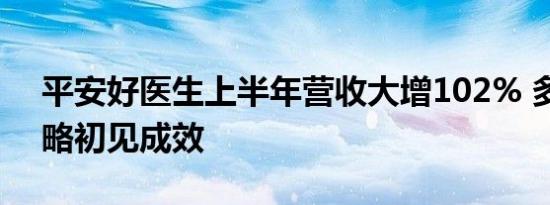 平安好医生上半年营收大增102% 多元化战略初见成效