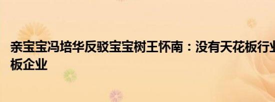 亲宝宝冯培华反驳宝宝树王怀南：没有天花板行业 只有天花板企业