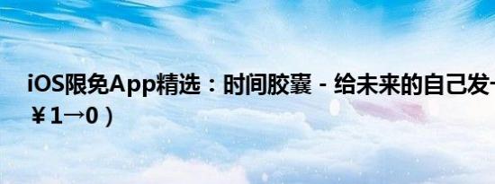 iOS限免App精选：时间胶囊 - 给未来的自己发一封邮件（￥1→0）