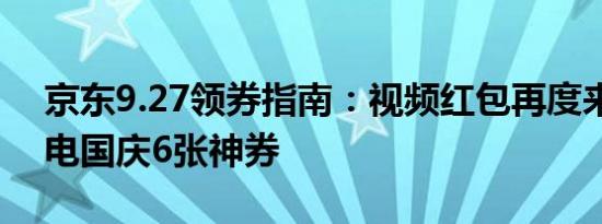 京东9.27领券指南：视频红包再度来袭，家电国庆6张神券