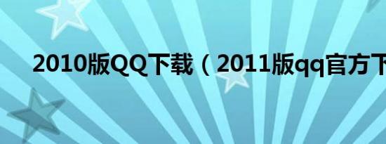 2010版QQ下载（2011版qq官方下载）