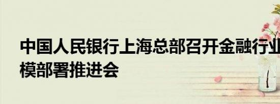 中国人民银行上海总部召开金融行业IPv6规模部署推进会