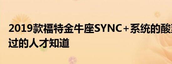 2019款福特金牛座SYNC+系统的酸爽，要开过的人才知道