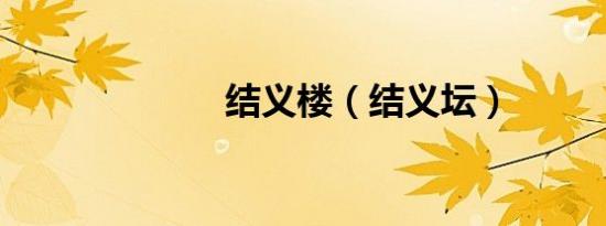 结义楼（结义坛）