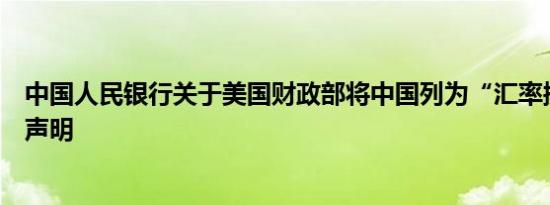 中国人民银行关于美国财政部将中国列为“汇率操纵国”的声明