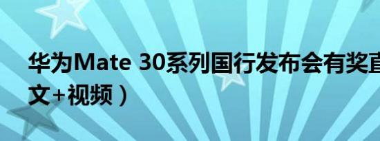 华为Mate 30系列国行发布会有奖直播（图文+视频）