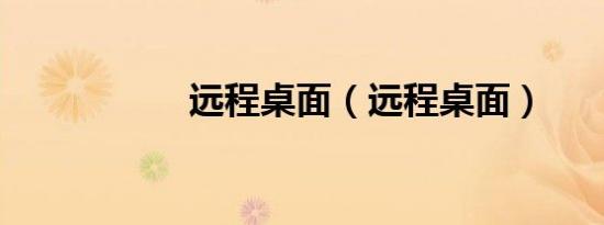 远程桌面（远程桌面）