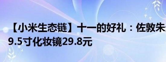 【小米生态链】十一的好礼：佐敦朱迪LED灯9.5寸化妆镜29.8元