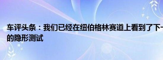 车评头条：我们已经在纽伯格林赛道上看到了下一代奥迪S3的隐形测试