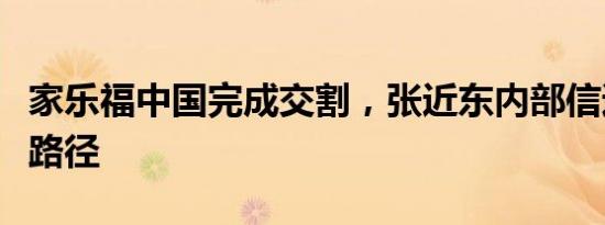 家乐福中国完成交割，张近东内部信透露融合路径