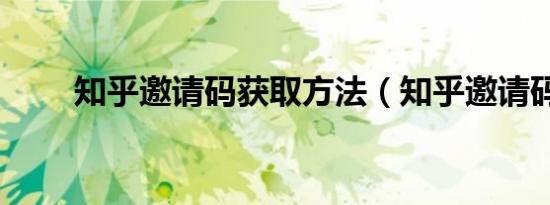 知乎邀请码获取方法（知乎邀请码）