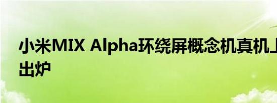 小米MIX Alpha环绕屏概念机真机上手视频出炉