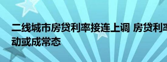 二线城市房贷利率接连上调 房贷利率区间波动或成常态