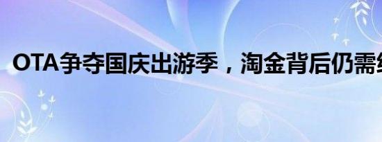 OTA争夺国庆出游季，淘金背后仍需练内功