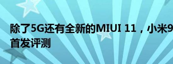 除了5G还有全新的MIUI 11，小米9 Pro 5G首发评测