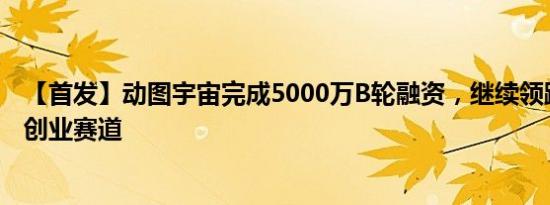 【首发】动图宇宙完成5000万B轮融资，继续领跑动图行业创业赛道